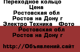 Переходное кольцо M42-Canon › Цена ­ 550 - Ростовская обл., Ростов-на-Дону г. Электро-Техника » Фото   . Ростовская обл.,Ростов-на-Дону г.